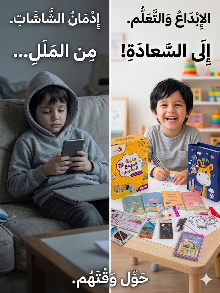 مقارنة: طفل يدمن الشاشة وحيداً مقابل طفل سعيد يتعلم ويبدع مع صندوق الطفل المبدع